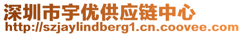 深圳市宇優(yōu)供應(yīng)鏈中心