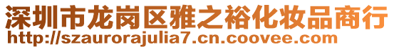 深圳市龍崗區(qū)雅之?；瘖y品商行