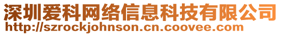 深圳爱科网络信息科技有限公司