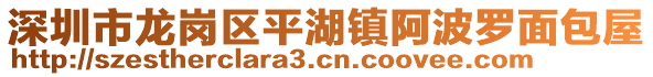 深圳市龍崗區(qū)平湖鎮(zhèn)阿波羅面包屋