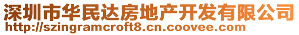 深圳市華民達(dá)房地產(chǎn)開發(fā)有限公司