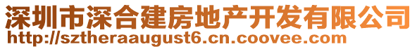 深圳市深合建房地產(chǎn)開發(fā)有限公司