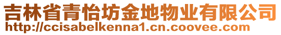 吉林省青怡坊金地物業(yè)有限公司