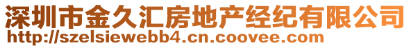 深圳市金久匯房地產(chǎn)經(jīng)紀有限公司