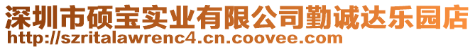 深圳市碩寶實業(yè)有限公司勤誠達樂園店