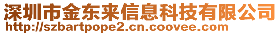 深圳市金東來信息科技有限公司