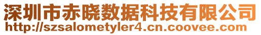 深圳市赤曉數(shù)據(jù)科技有限公司