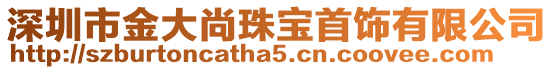 深圳市金大尚珠寶首飾有限公司