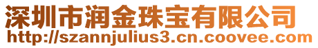 深圳市潤金珠寶有限公司