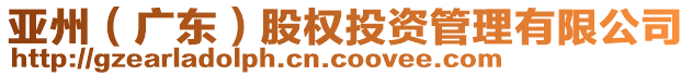 亞州（廣東）股權(quán)投資管理有限公司