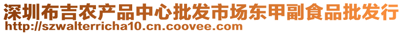 深圳布吉農(nóng)產(chǎn)品中心批發(fā)市場(chǎng)東甲副食品批發(fā)行