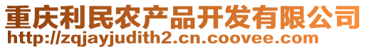 重慶利民農(nóng)產(chǎn)品開發(fā)有限公司