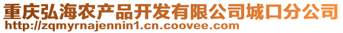 重慶弘海農(nóng)產(chǎn)品開(kāi)發(fā)有限公司城口分公司