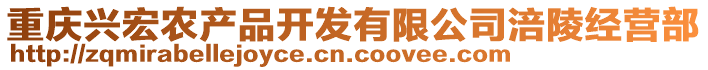 重慶興宏農(nóng)產(chǎn)品開發(fā)有限公司涪陵經(jīng)營部