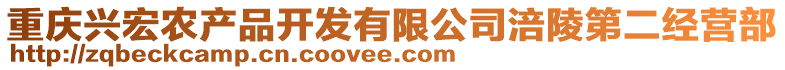 重慶興宏農(nóng)產(chǎn)品開發(fā)有限公司涪陵第二經(jīng)營部