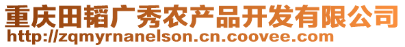 重慶田韜廣秀農(nóng)產(chǎn)品開發(fā)有限公司