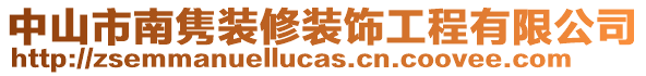 中山市南雋裝修裝飾工程有限公司