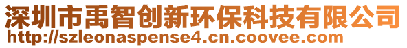 深圳市禹智創(chuàng)新環(huán)保科技有限公司