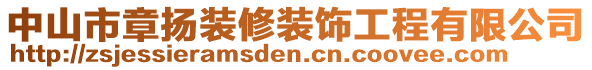 中山市章?lián)P裝修裝飾工程有限公司