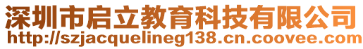 深圳市啟立教育科技有限公司