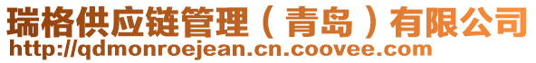 瑞格供應(yīng)鏈管理（青島）有限公司