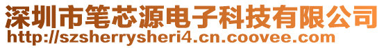 深圳市筆芯源電子科技有限公司