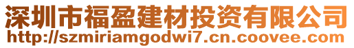 深圳市福盈建材投資有限公司