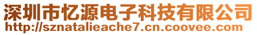 深圳市憶源電子科技有限公司