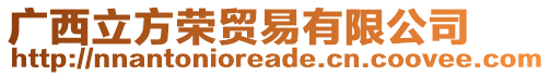 廣西立方榮貿(mào)易有限公司