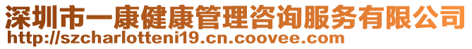 深圳市一康健康管理咨詢服務(wù)有限公司