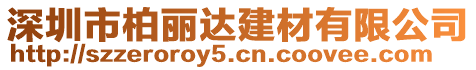 深圳市柏麗達(dá)建材有限公司