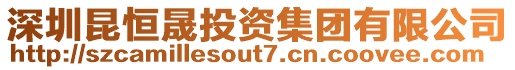 深圳昆恒晟投資集團(tuán)有限公司