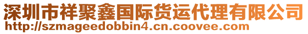 深圳市祥聚鑫國際貨運代理有限公司