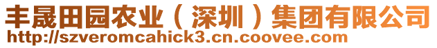 豐晟田園農(nóng)業(yè)（深圳）集團(tuán)有限公司