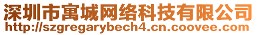 深圳市寓城網(wǎng)絡(luò)科技有限公司