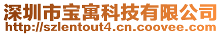 深圳市寶寓科技有限公司