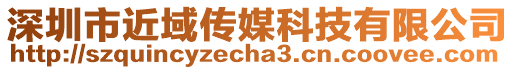 深圳市近域傳媒科技有限公司