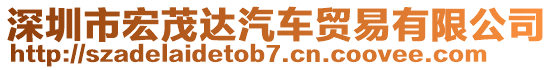 深圳市宏茂達(dá)汽車貿(mào)易有限公司