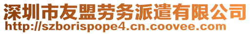 深圳市友盟勞務(wù)派遣有限公司