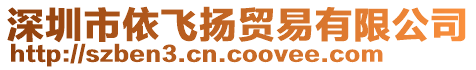 深圳市依飛揚(yáng)貿(mào)易有限公司