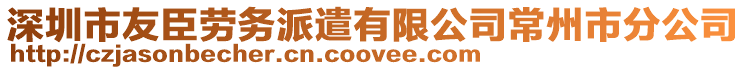 深圳市友臣勞務派遣有限公司常州市分公司