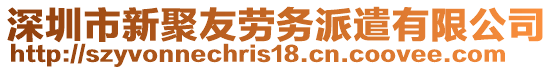 深圳市新聚友勞務(wù)派遣有限公司