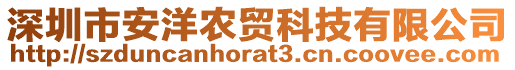 深圳市安洋農(nóng)貿(mào)科技有限公司