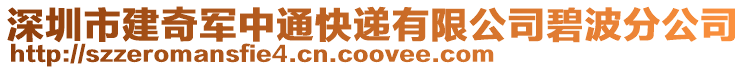 深圳市建奇軍中通快遞有限公司碧波分公司