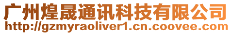 广州煌晟通讯科技有限公司