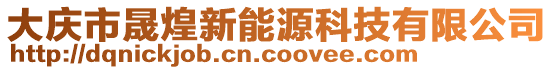 大慶市晟煌新能源科技有限公司