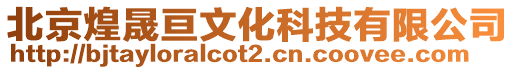 北京煌晟亙文化科技有限公司