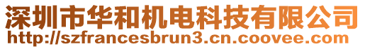 深圳市華和機(jī)電科技有限公司