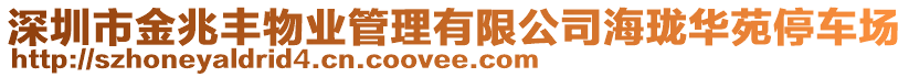 深圳市金兆豐物業(yè)管理有限公司海瓏華苑停車場