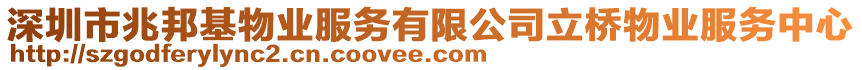 深圳市兆邦基物業(yè)服務有限公司立橋物業(yè)服務中心